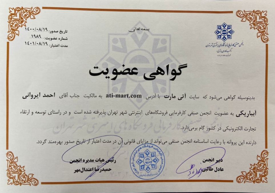 کارت عضویت احمد ایروانی آبباریکی با سایت آتی مارت در انجمن صنفی فروشگاه های اینترنتی تهران